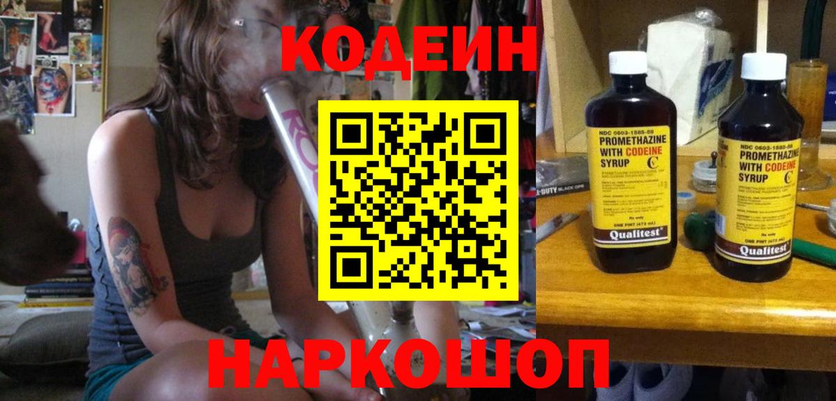 Codein напиток Lean (лин)  Вход с VPN  Корсаков 