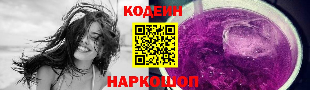 Кодеиновый сироп Lean Purple Drank Корсаков